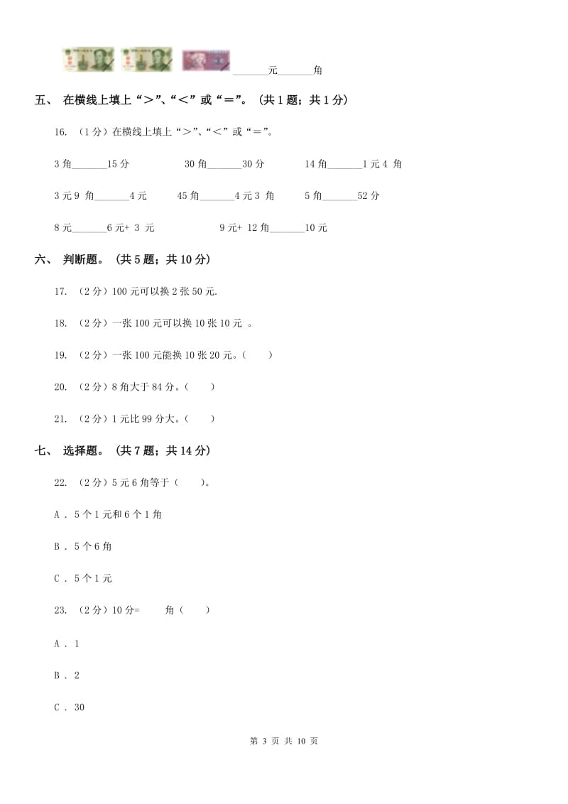 小学数学西师大版一年级下册第五单元《认识人民币》检测题（B卷）.doc_第3页