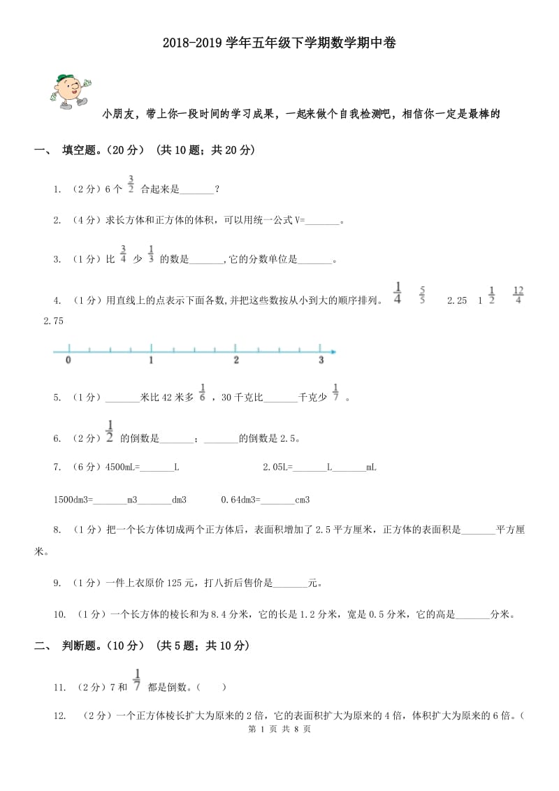 2018-2019学年五年级下学期数学期中卷.doc_第1页