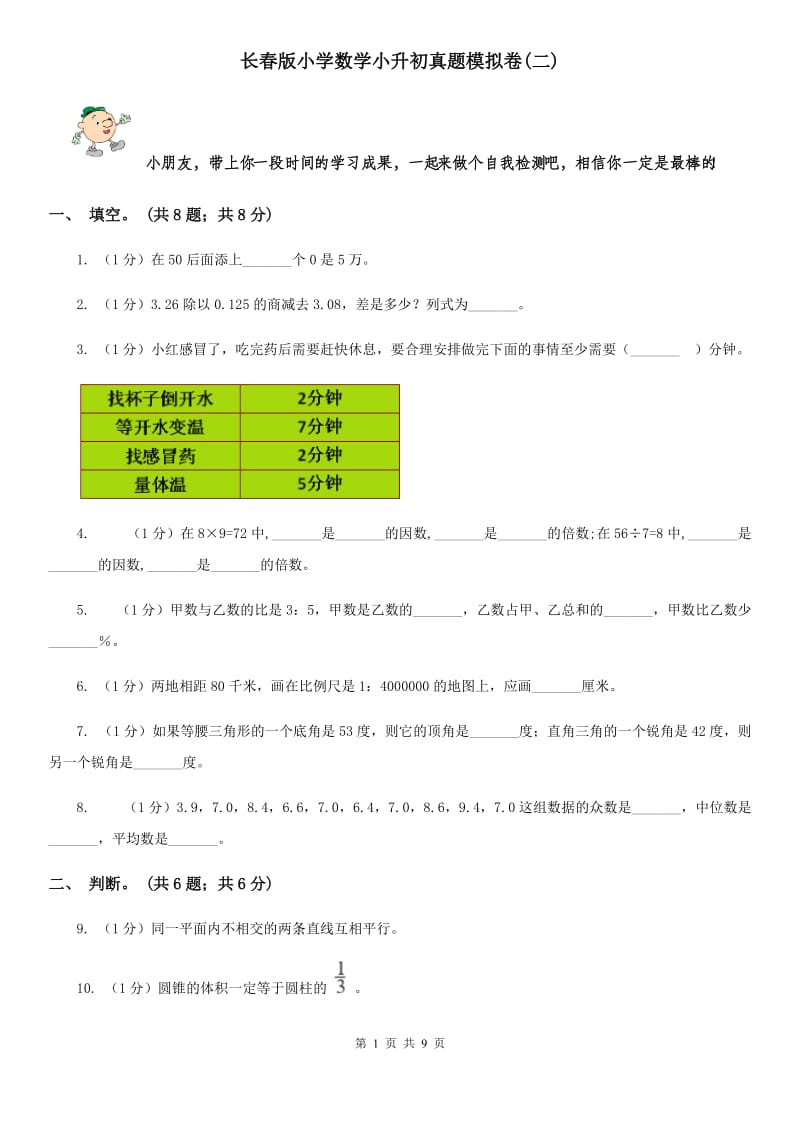 长春版小学数学小升初真题模拟卷(二).doc_第1页