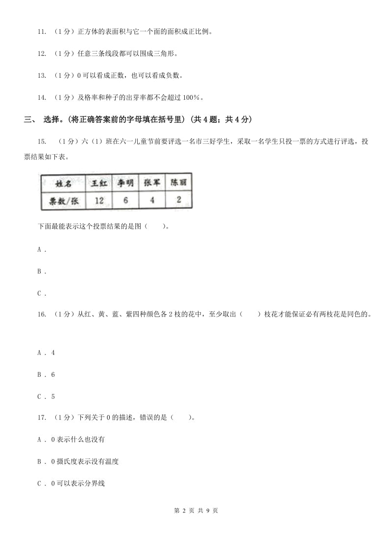 长春版小学数学小升初真题模拟卷(二).doc_第2页