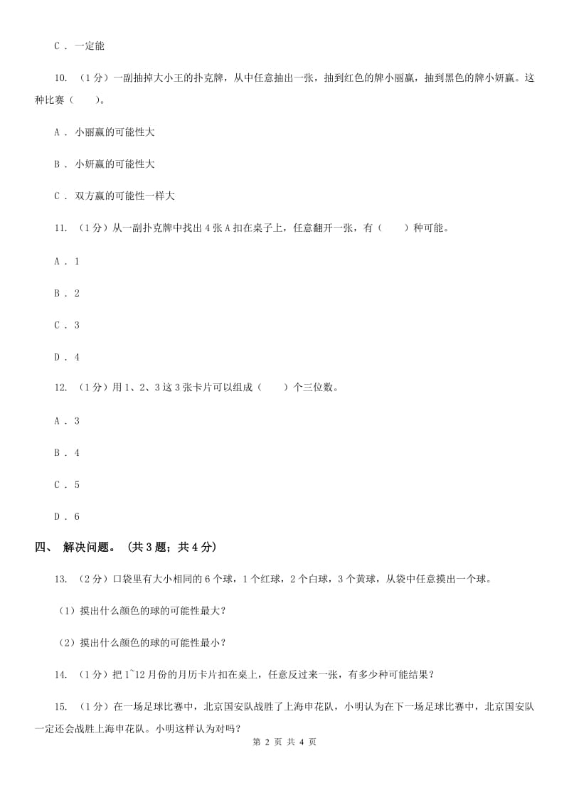 冀教版数学五年级上册第四单元第一课时体验事件发生的确定性和不确定性同步练习.doc_第2页