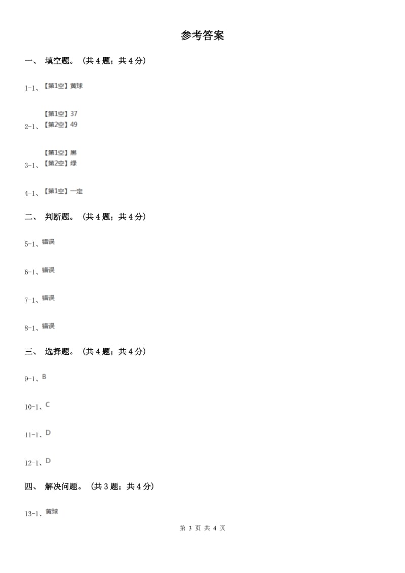 冀教版数学五年级上册第四单元第一课时体验事件发生的确定性和不确定性同步练习.doc_第3页