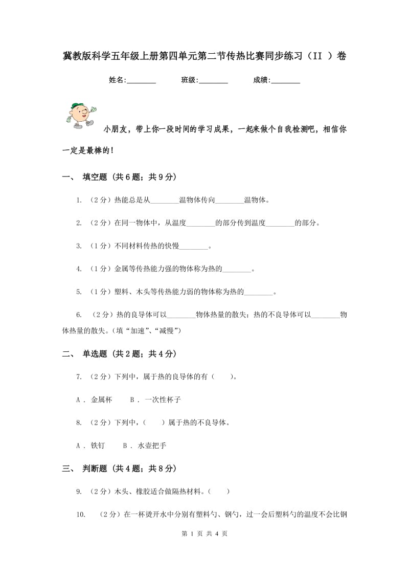 冀教版科学五年级上册第四单元第二节传热比赛同步练习（II ）卷.doc_第1页