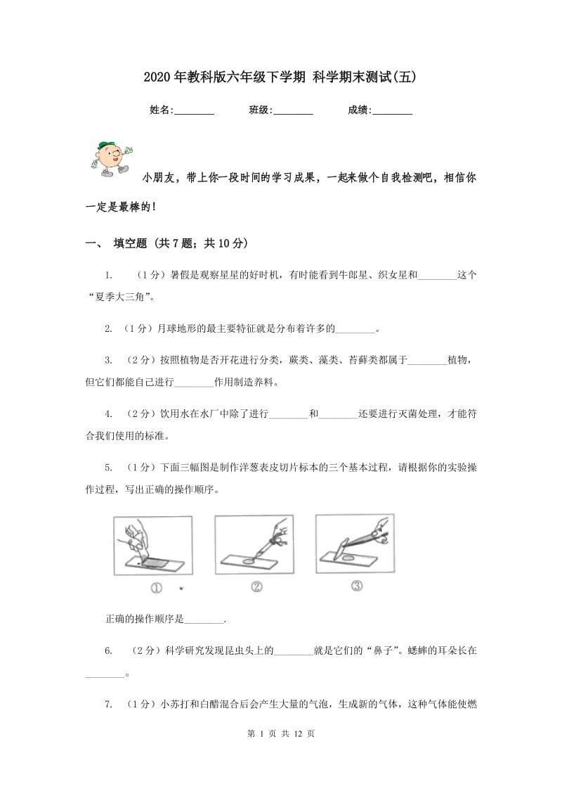 2020年教科版六年级下学期 科学期末测试(五).doc_第1页