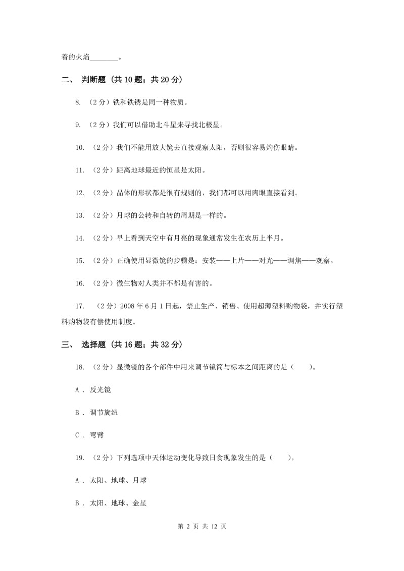 2020年教科版六年级下学期 科学期末测试(五).doc_第2页