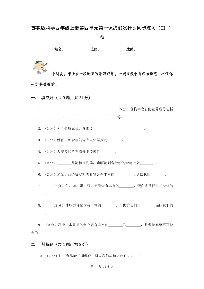 苏教版科学四年级上册第四单元第一课我们吃什么同步练习（II ）卷.doc_第1页