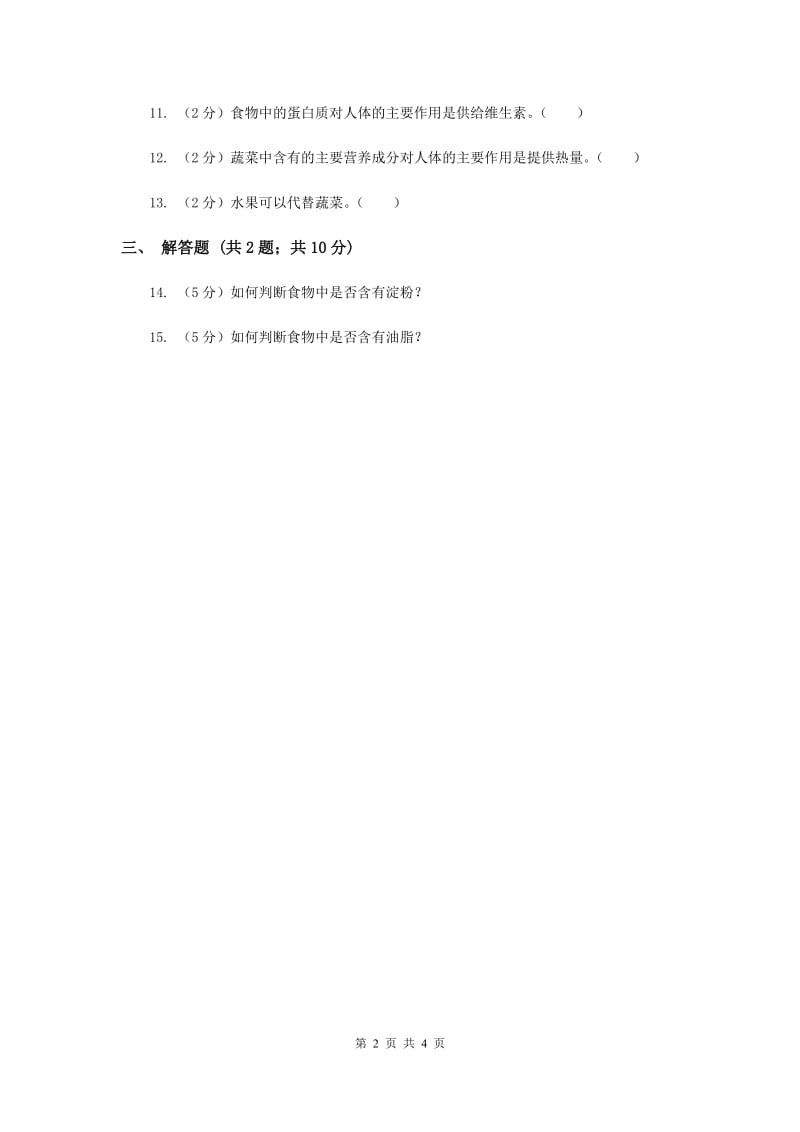 苏教版科学四年级上册第四单元第一课我们吃什么同步练习（II ）卷.doc_第2页