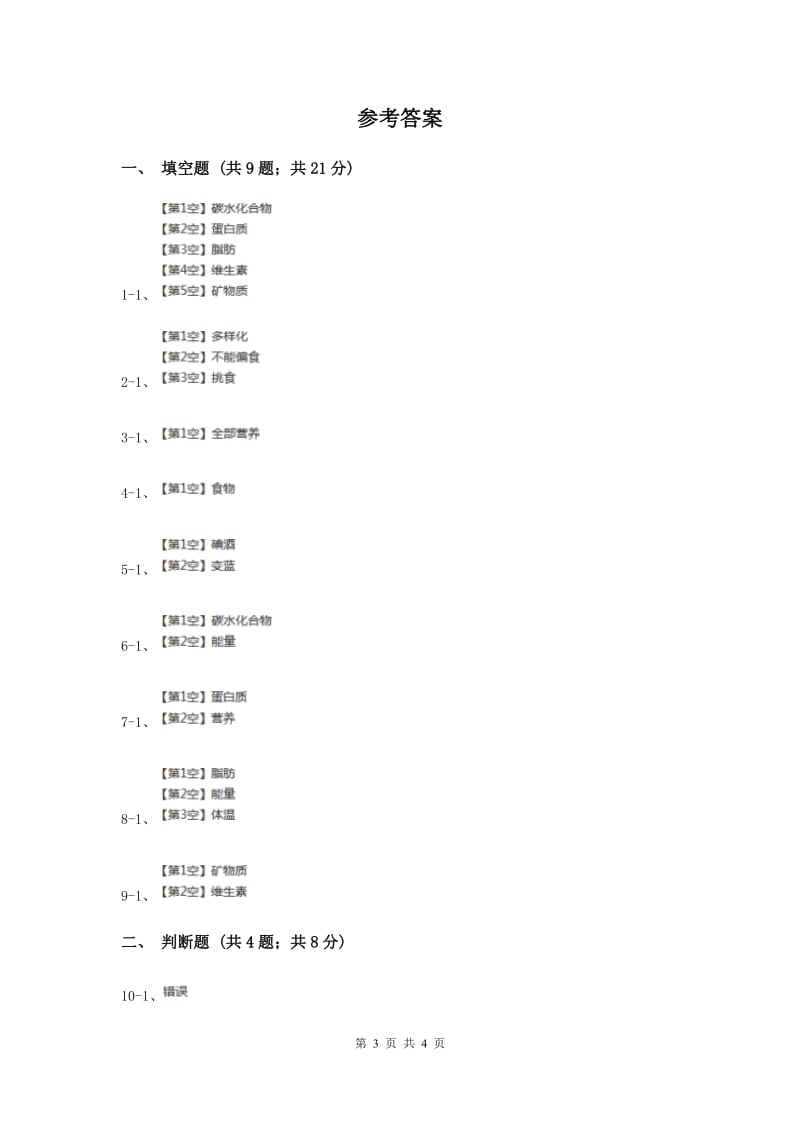 苏教版科学四年级上册第四单元第一课我们吃什么同步练习（II ）卷.doc_第3页