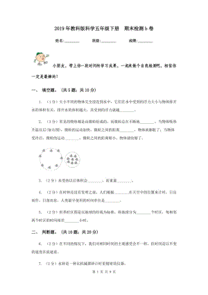 2019年教科版科學(xué)五年級下冊 期末檢測b卷.doc