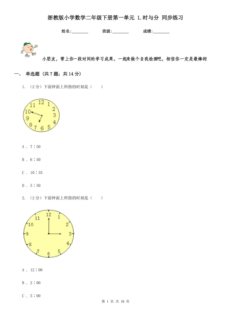 浙教版小学数学二年级下册第一单元1.时与分同步练习.doc_第1页