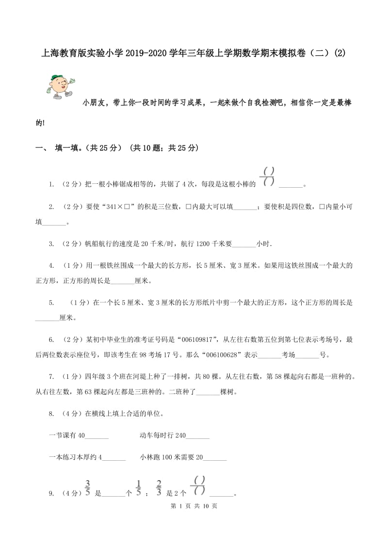 上海教育版实验小学2019-2020学年三年级上学期数学期末模拟卷（二）(E卷).doc_第1页