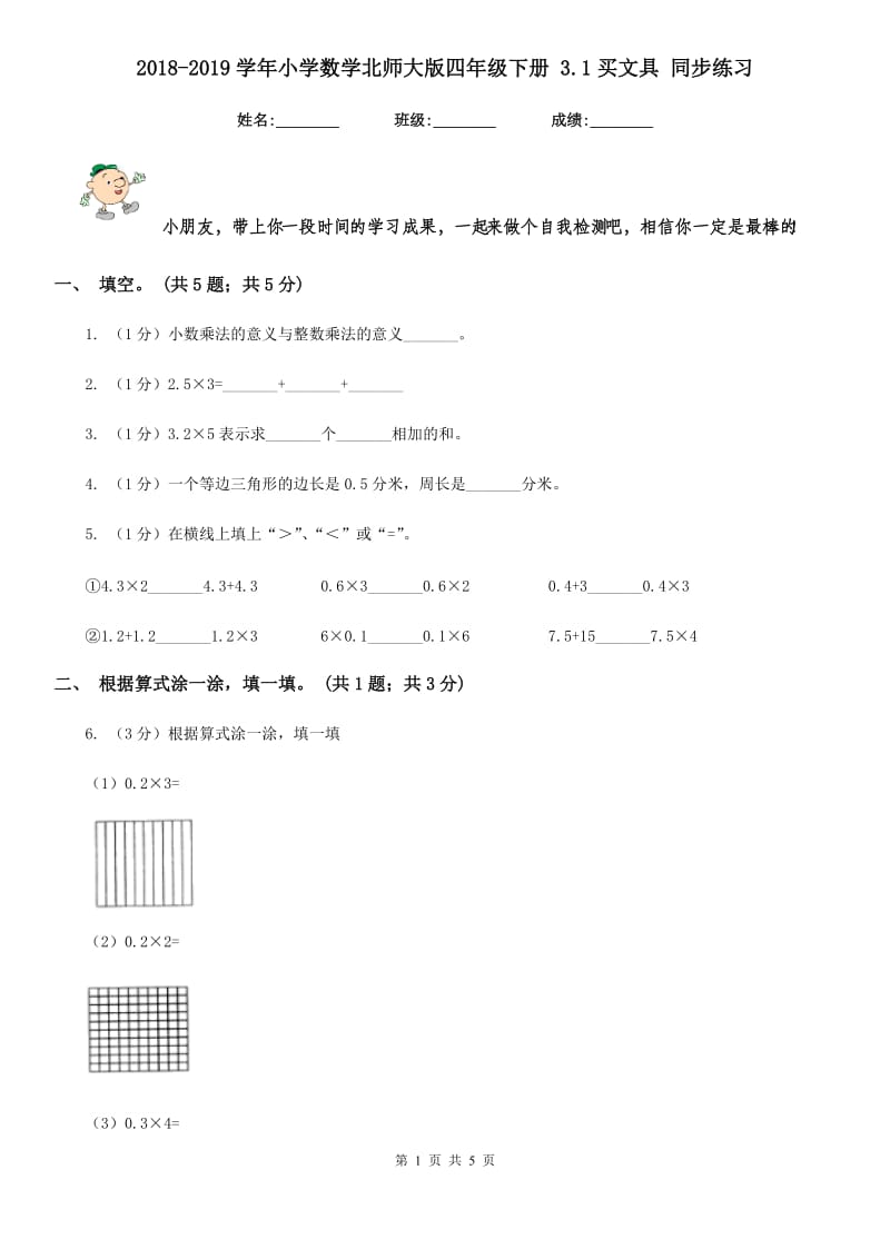 2018-2019学年小学数学北师大版四年级下册3.1买文具同步练习.doc_第1页