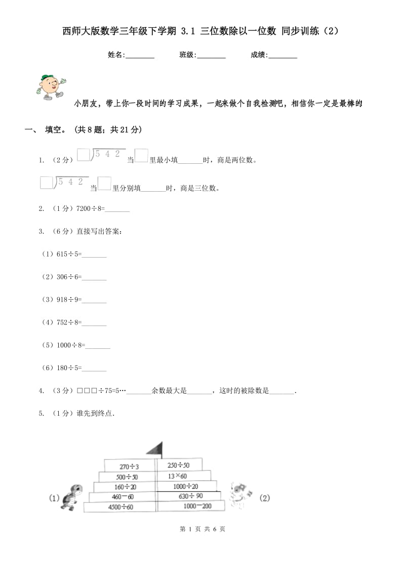 西师大版数学三年级下学期3.1三位数除以一位数同步训练（2）.doc_第1页