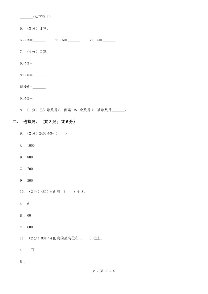 西师大版数学三年级下学期3.1三位数除以一位数同步训练（2）.doc_第2页