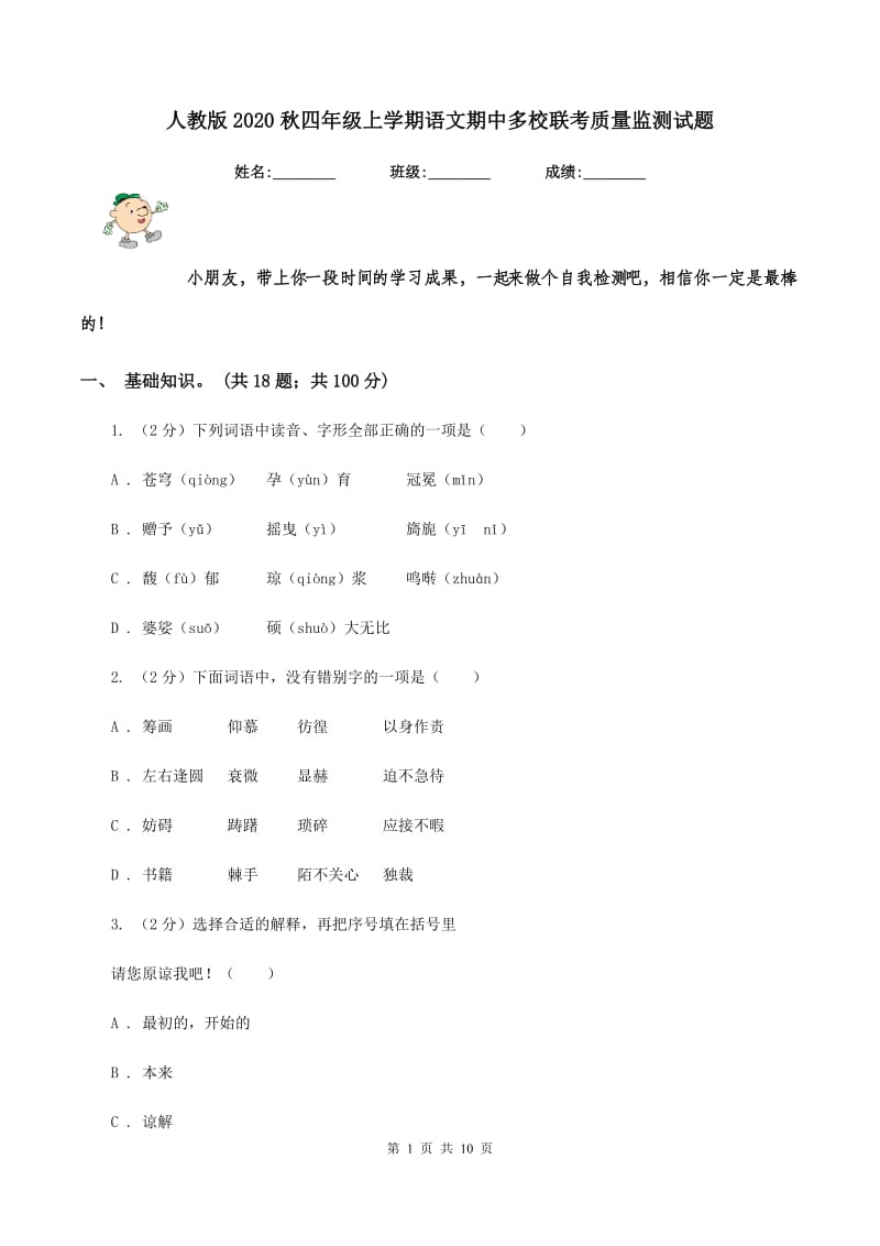 人教版2020秋四年级上学期语文期中多校联考质量监测试题.doc_第1页