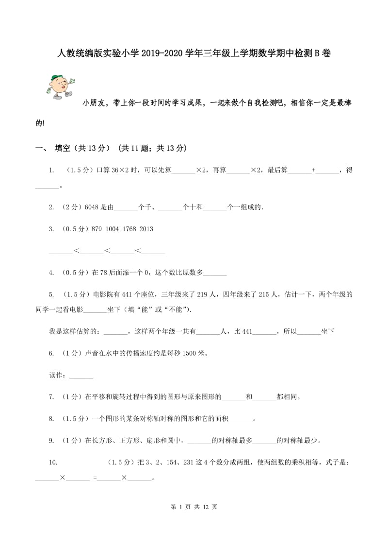 人教统编版实验小学2019-2020学年三年级上学期数学期中检测B卷.doc_第1页