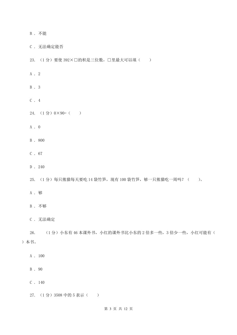 人教统编版实验小学2019-2020学年三年级上学期数学期中检测B卷.doc_第3页