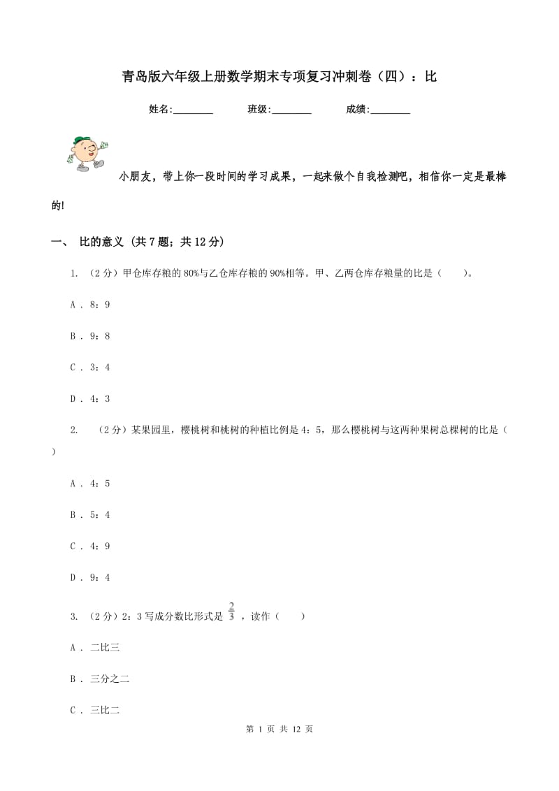 青岛版六年级上册数学期末专项复习冲刺卷（四）：比.doc_第1页