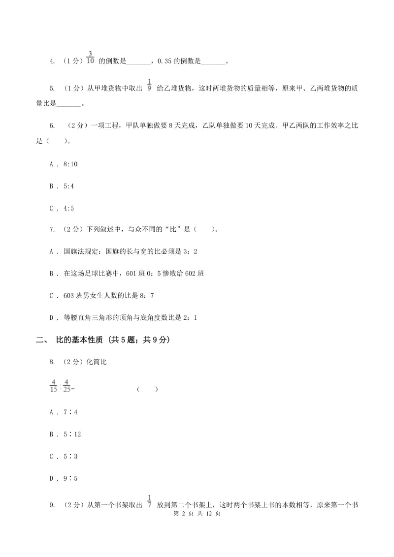 青岛版六年级上册数学期末专项复习冲刺卷（四）：比.doc_第2页