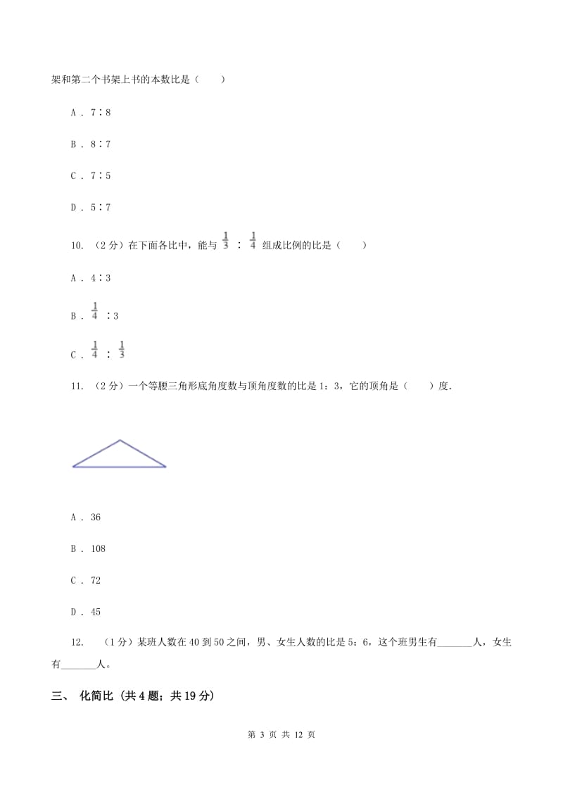 青岛版六年级上册数学期末专项复习冲刺卷（四）：比.doc_第3页