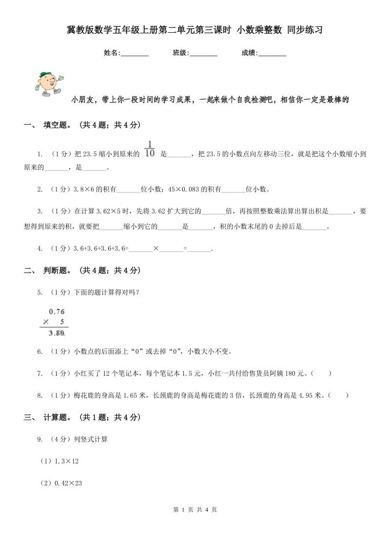 冀教版数学五年级上册第二单元第三课时小数乘整数同步练习.doc_第1页