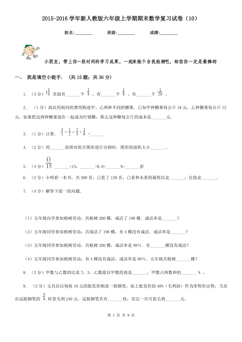 2015-2016学年新人教版六年级上学期期末数学复习试卷（10）.doc_第1页