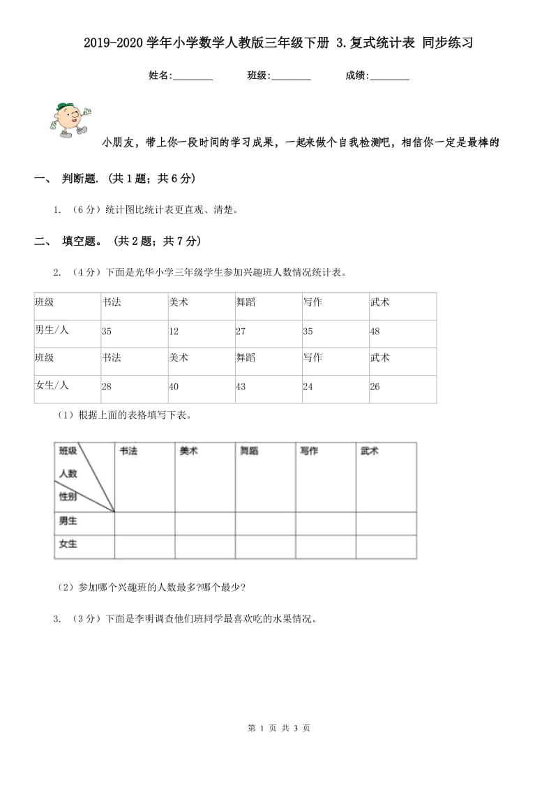 2019-2020学年小学数学人教版三年级下册3.复式统计表同步练习.doc_第1页