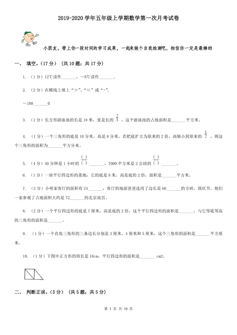 2019-2020学年五年级上学期数学第一次月考试题.doc_第1页