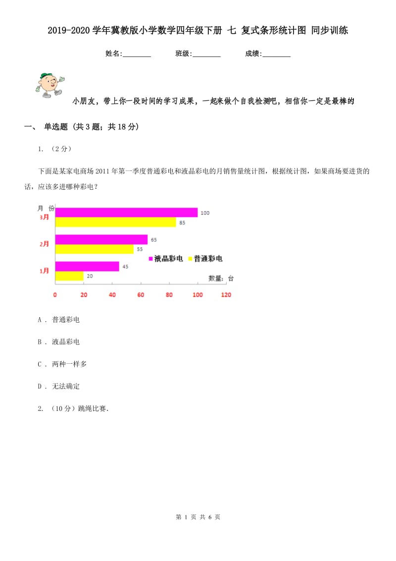 2019-2020学年冀教版小学数学四年级下册七复式条形统计图同步训练.doc_第1页