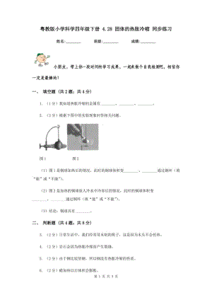 粵教版小學(xué)科學(xué)四年級(jí)下冊(cè) 4.28 固體的熱脹冷縮 同步練習(xí).doc