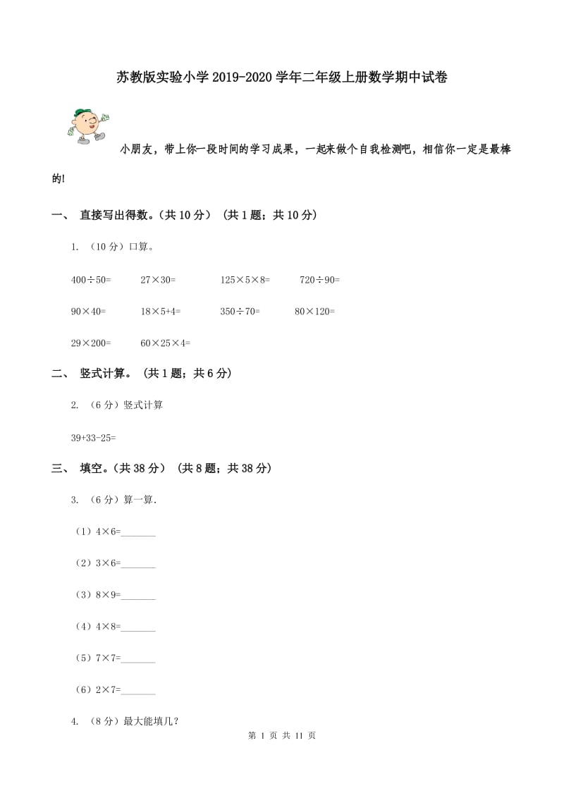 苏教版实验小学2019-2020学年二年级上册数学期中试卷.doc_第1页