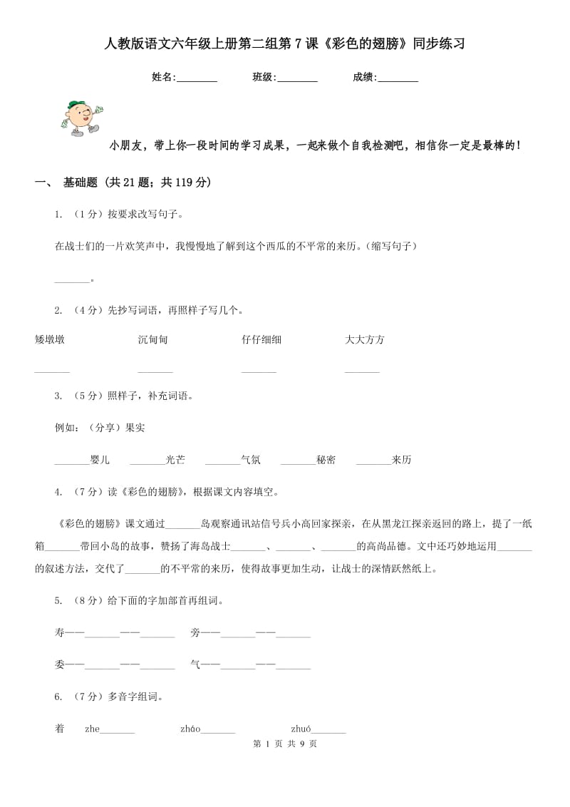 人教版语文六年级上册第二组第7课《彩色的翅膀》同步练习.doc_第1页