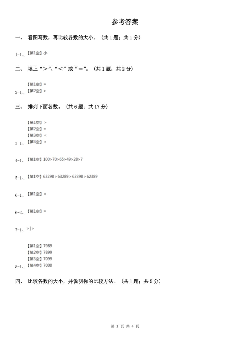 西师大版数学二年级下学期第一单元1.3大小比较.doc_第3页