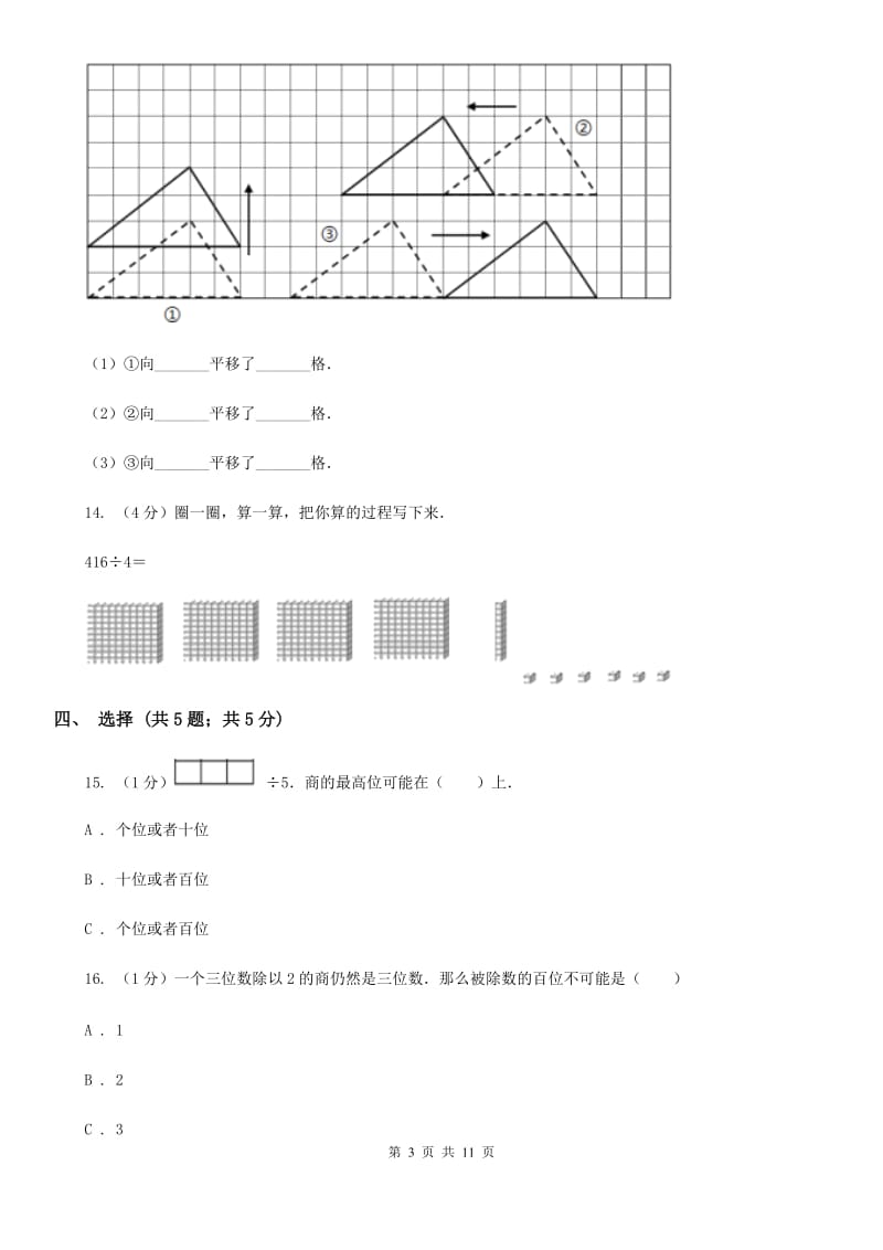 2018-2019学年三年级下学期数学月考试卷(3月份).doc_第3页