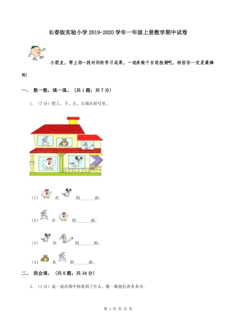 长春版实验小学2019-2020学年一年级上册数学期中试卷.doc_第1页