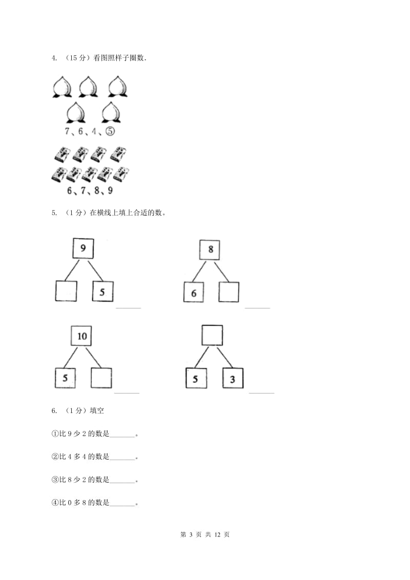 长春版实验小学2019-2020学年一年级上册数学期中试卷.doc_第3页