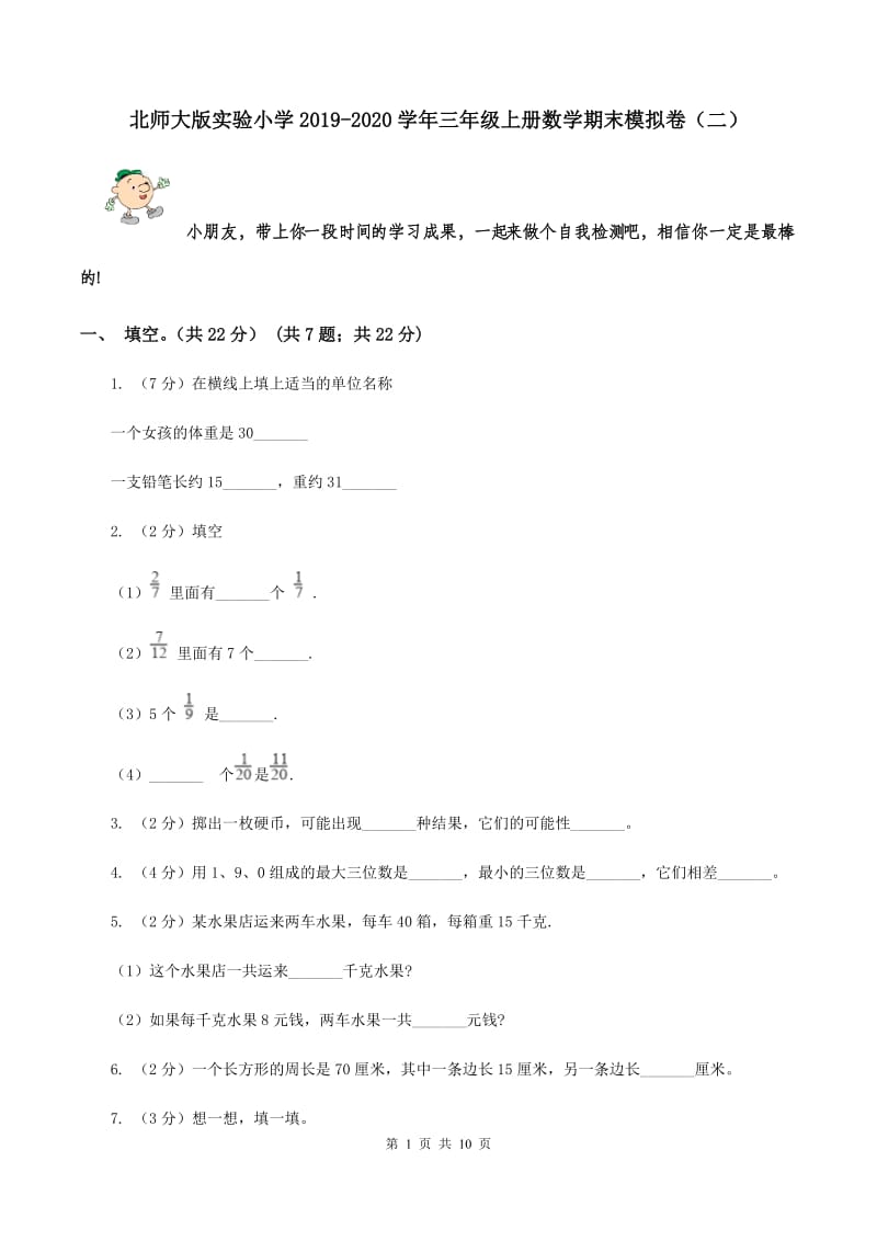 北师大版实验小学2019-2020学年三年级上册数学期末模拟卷（二）.doc_第1页