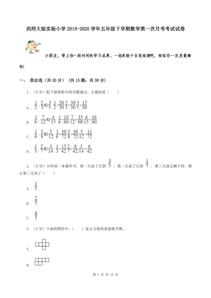 西师大版实验小学2019-2020学年五年级下学期数学第一次月考考试试卷.doc_第1页