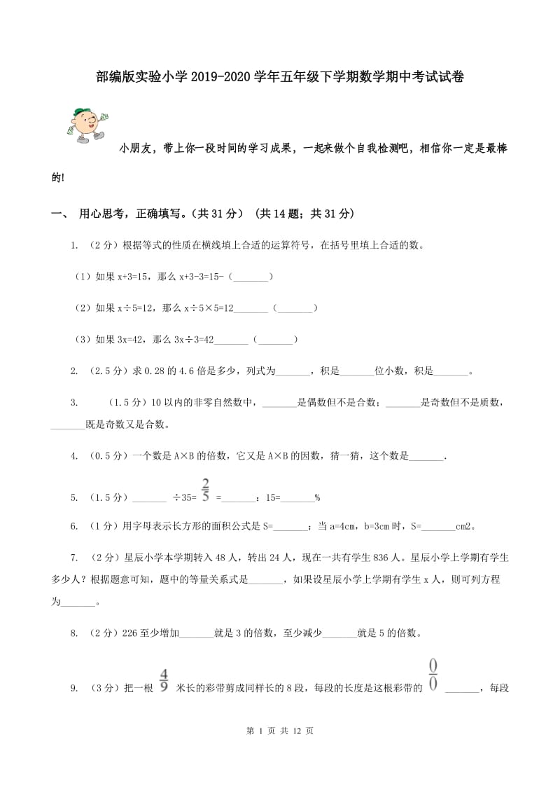 部编版实验小学2019-2020学年五年级下学期数学期中考试试卷.doc_第1页