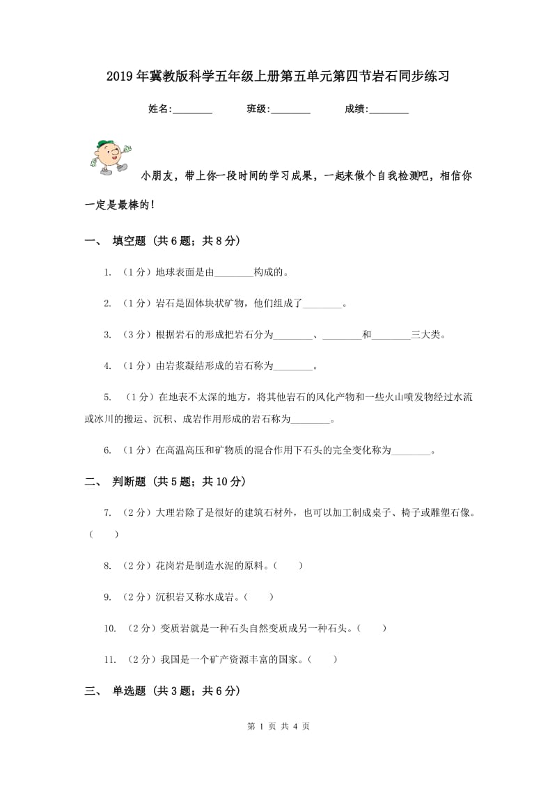 2019年冀教版科学五年级上册第五单元第四节岩石同步练习.doc_第1页