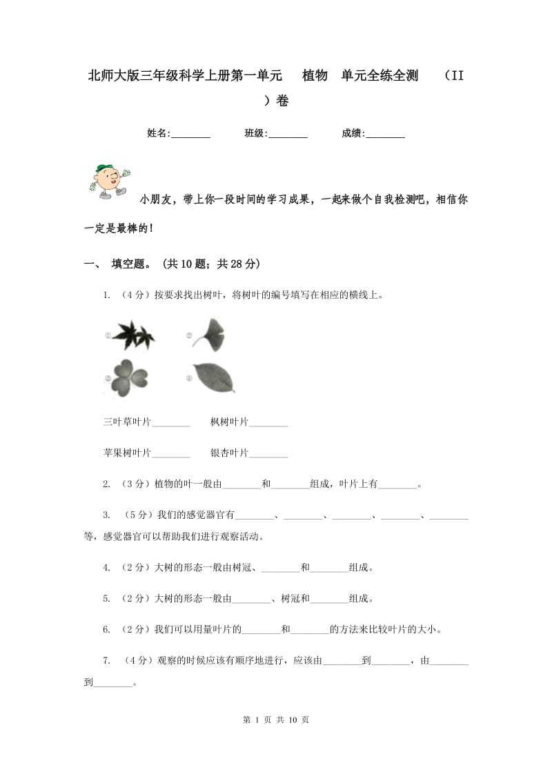 北师大版三年级科学上册第一单元 植物 单元全练全测 （II ）卷.doc_第1页