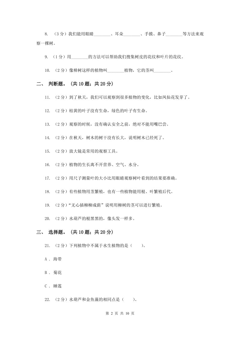 北师大版三年级科学上册第一单元 植物 单元全练全测 （II ）卷.doc_第2页