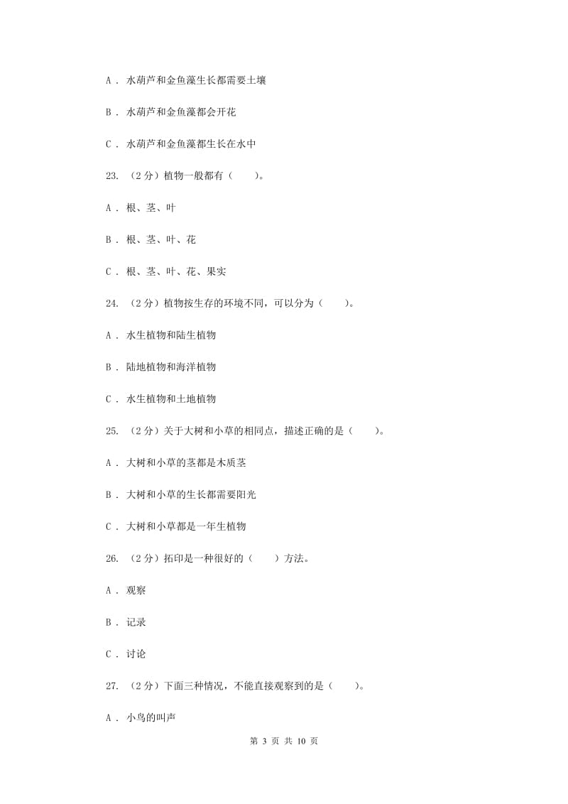 北师大版三年级科学上册第一单元 植物 单元全练全测 （II ）卷.doc_第3页