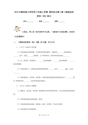 2019年教科版小學(xué)科學(xué)三年級(jí)上學(xué)期 第四單元第三課《誰流動(dòng)的更快一些》練習(xí) .doc