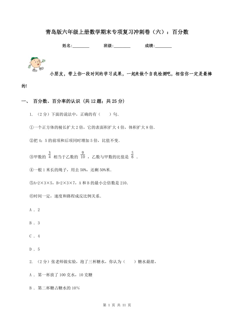 青岛版六年级上册数学期末专项复习冲刺卷（六）：百分数.doc_第1页