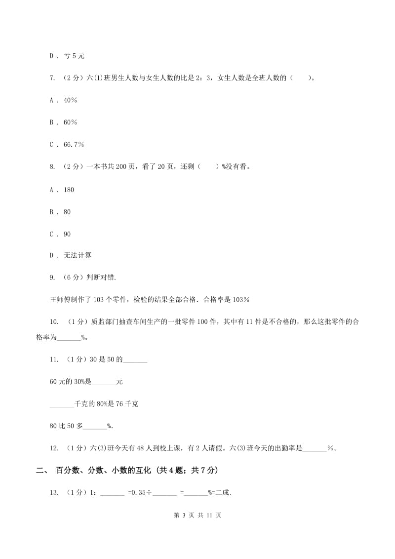 青岛版六年级上册数学期末专项复习冲刺卷（六）：百分数.doc_第3页