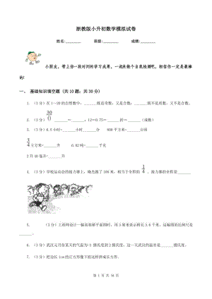 浙教版小升初數(shù)學(xué)模擬試卷.doc