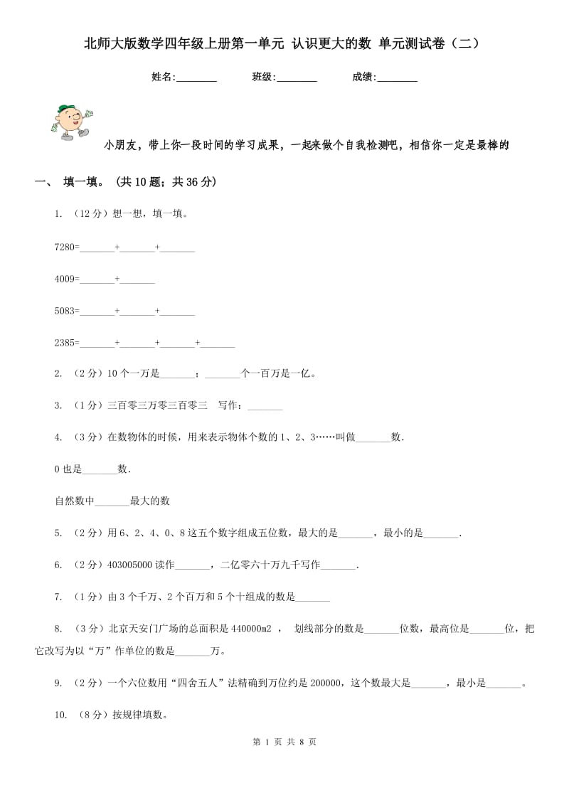 北师大版数学四年级上册第一单元认识更大的数单元测试卷（二）.doc_第1页