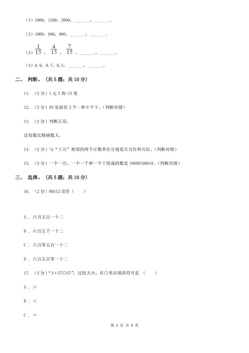 北师大版数学四年级上册第一单元认识更大的数单元测试卷（二）.doc_第2页