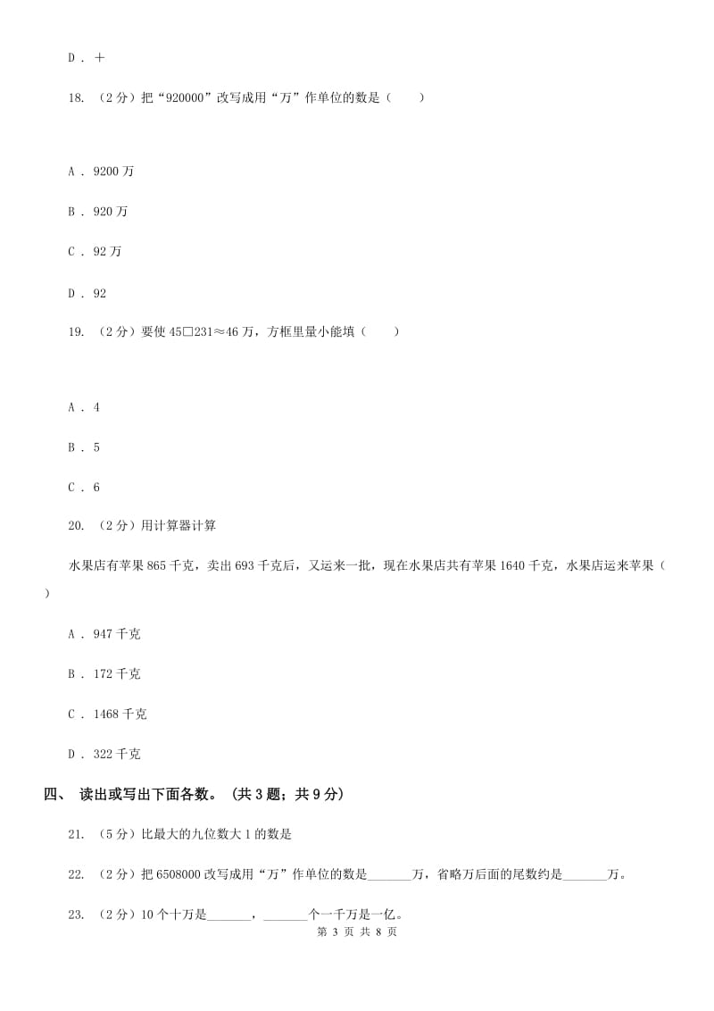 北师大版数学四年级上册第一单元认识更大的数单元测试卷（二）.doc_第3页